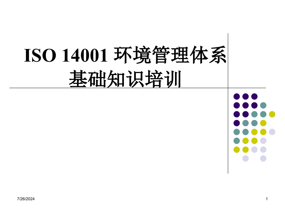 ISO14001环境管理体系基础知识培训_第1页