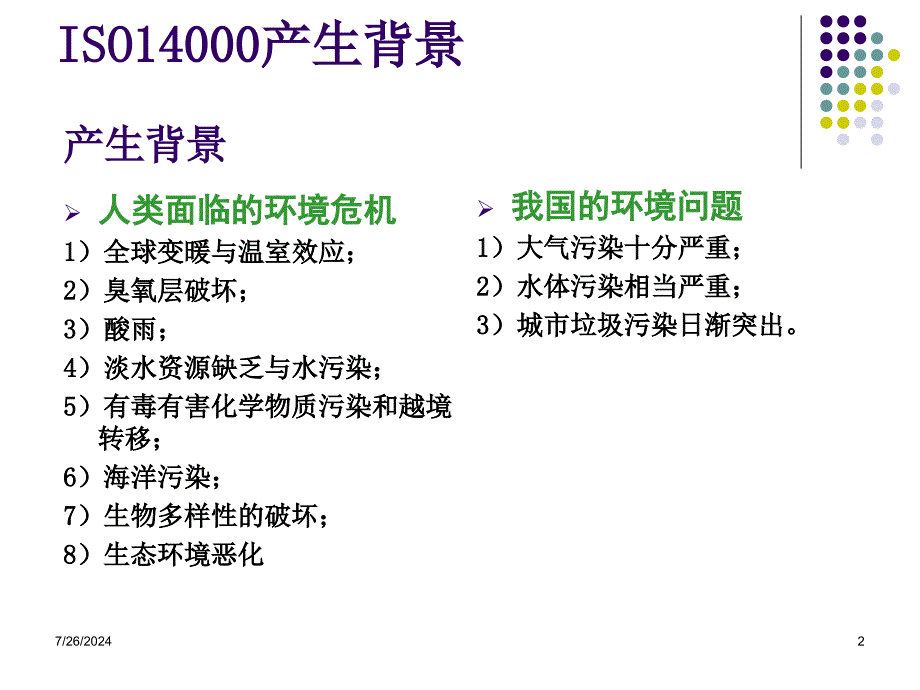 ISO14001环境管理体系基础知识培训_第2页