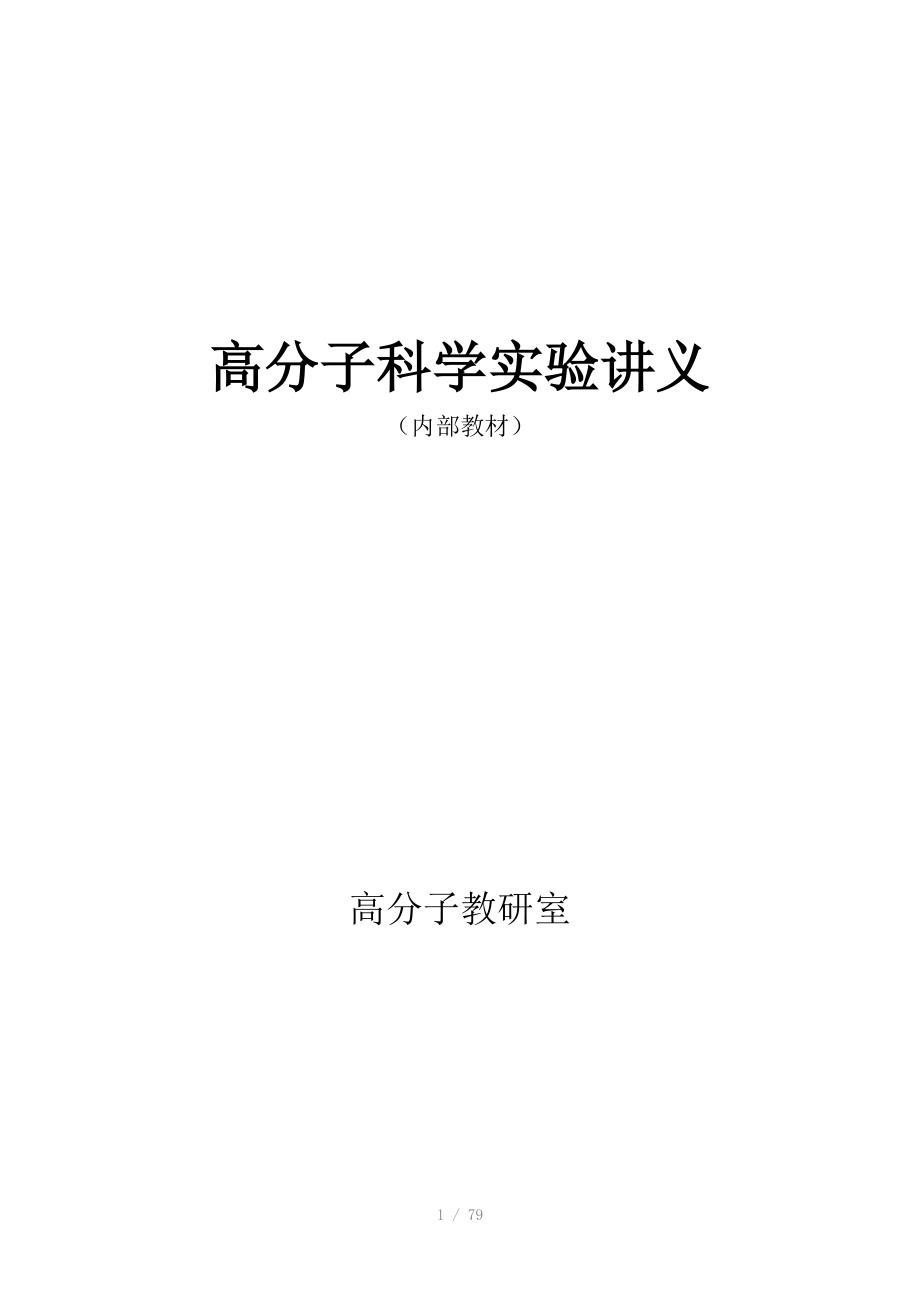 高分子实验讲义Word_第1页