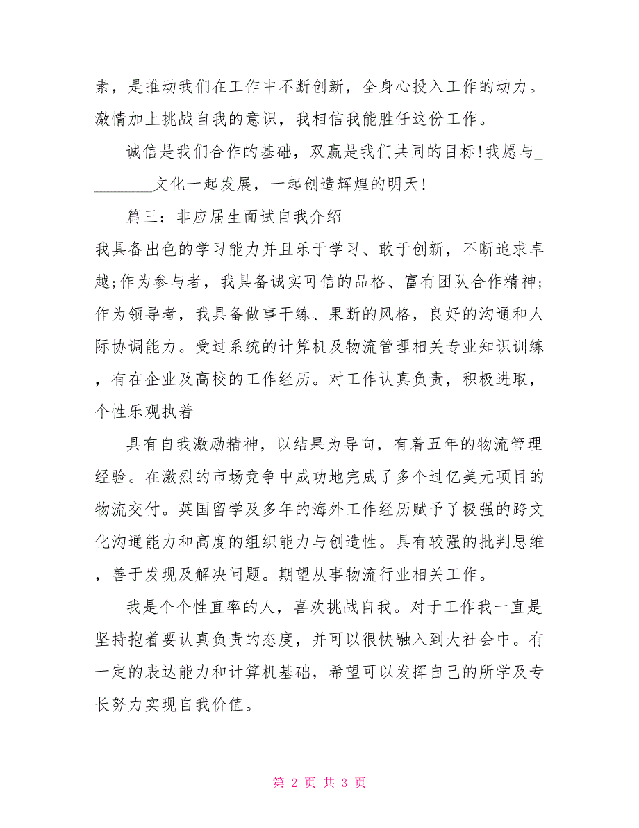 应届生面试自我介绍范文非应届生面试自我介绍范文3篇_第2页