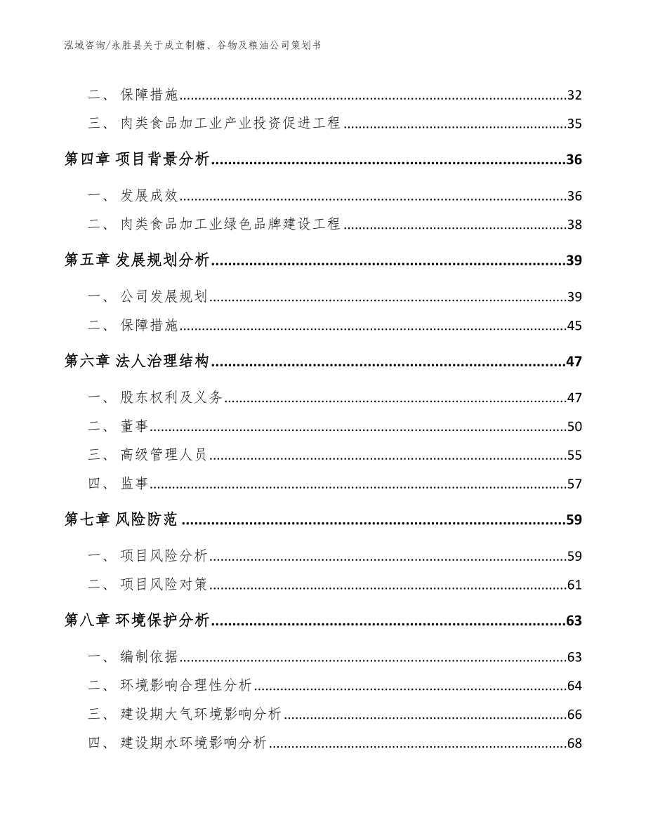 永胜县关于成立制糖、谷物及粮油公司策划书_第3页