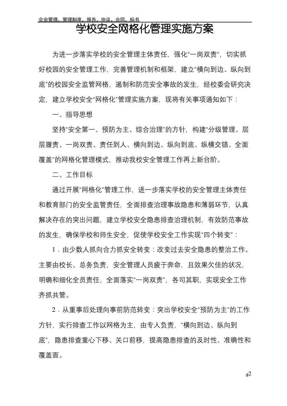 学校安全网格化管理方案_第2页