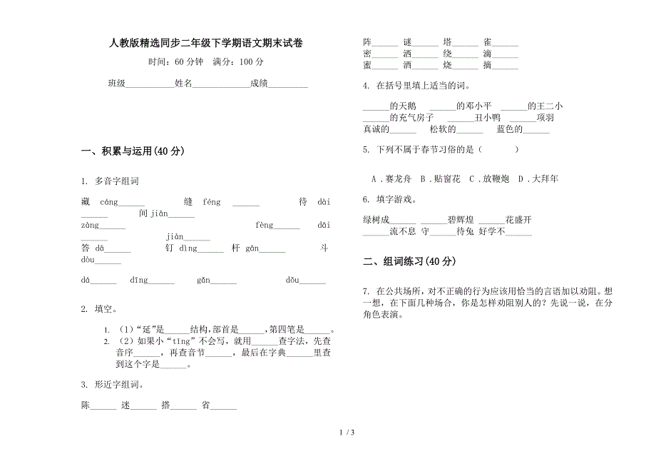 人教版精选同步二年级下学期语文期末试卷.docx_第1页