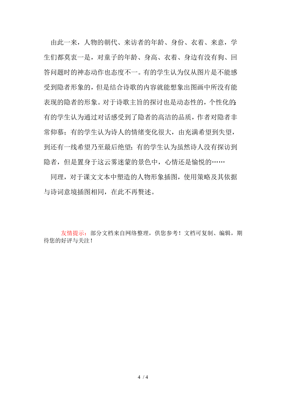 简述小学语文课本插图的有效使用_第4页