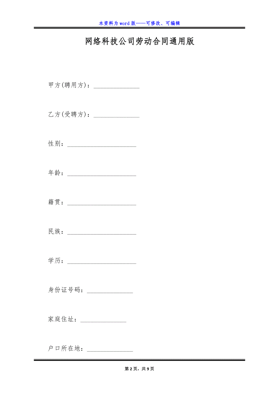 网络科技公司劳动合同通用版.docx_第2页