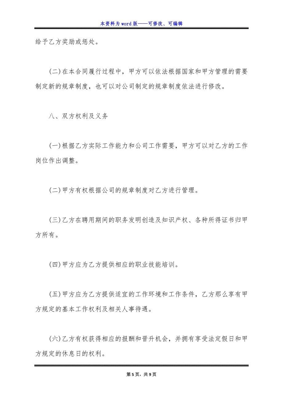 网络科技公司劳动合同通用版.docx_第5页