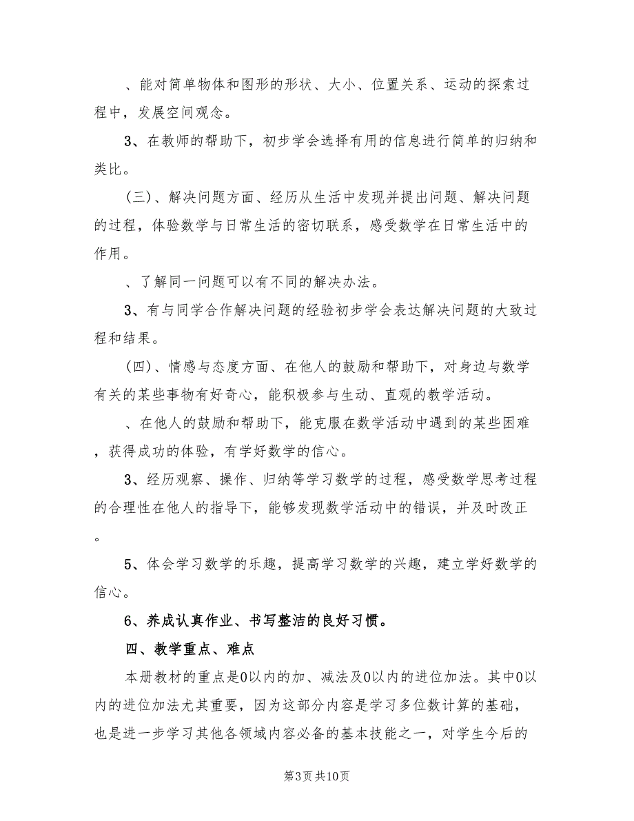 一年级数学下学期教学计划(2篇)_第3页