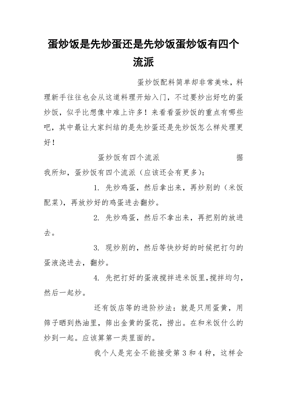 蛋炒饭是先炒蛋还是先炒饭蛋炒饭有四个流派.docx_第1页