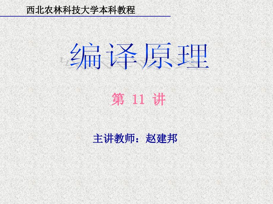 编译原理4语义3控制语句的翻译_第1页