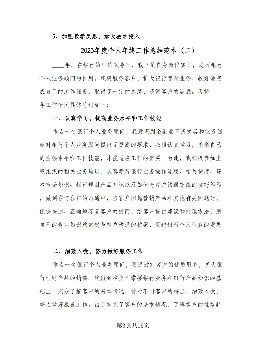 2023年度个人年终工作总结范本（6篇）_第3页