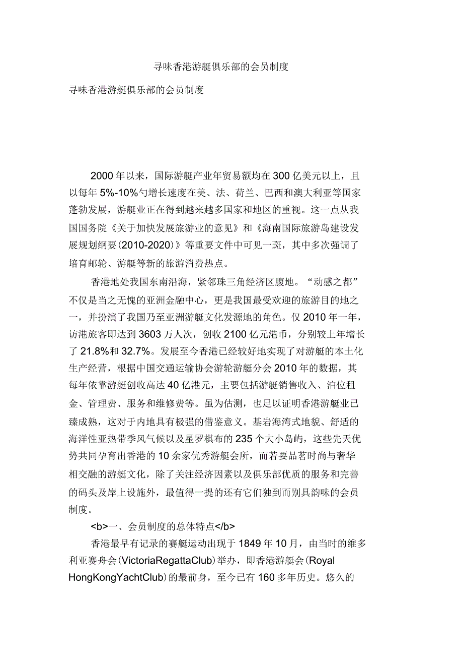 寻味香港游艇俱乐部的会员制度_第1页