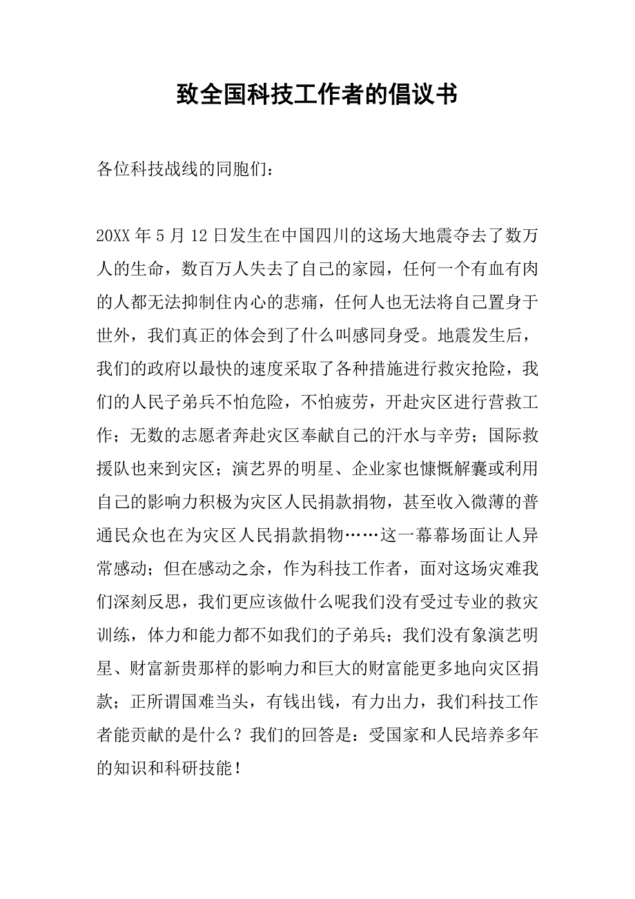 致全国科技工作者的倡议书.docx_第1页