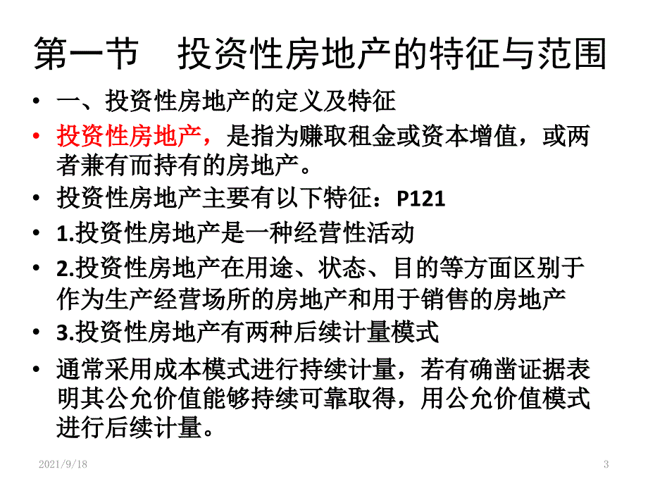 7第七章投资性房地产_第3页