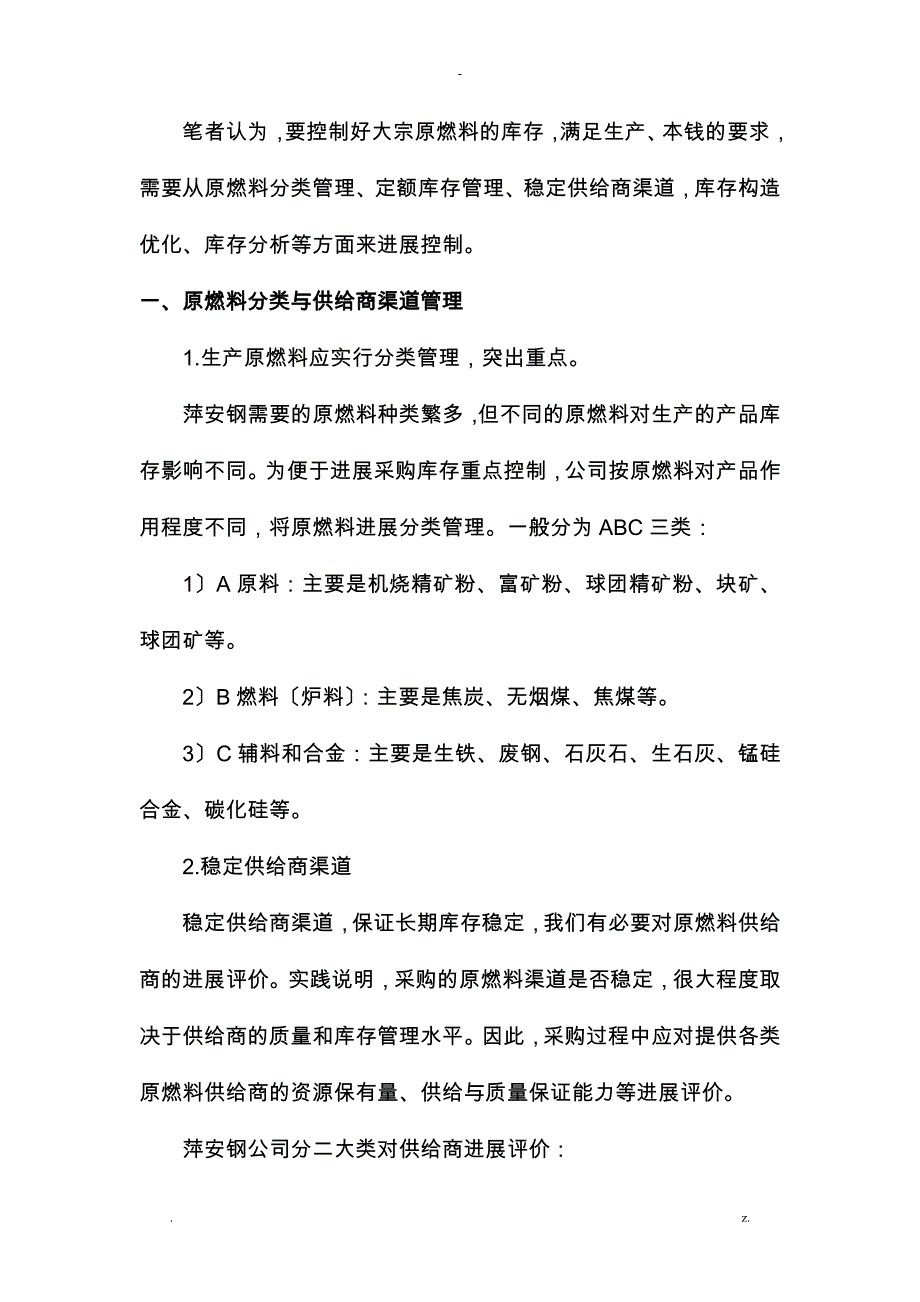 钢铁厂大宗原燃料采购过程的库存控制实践_第2页