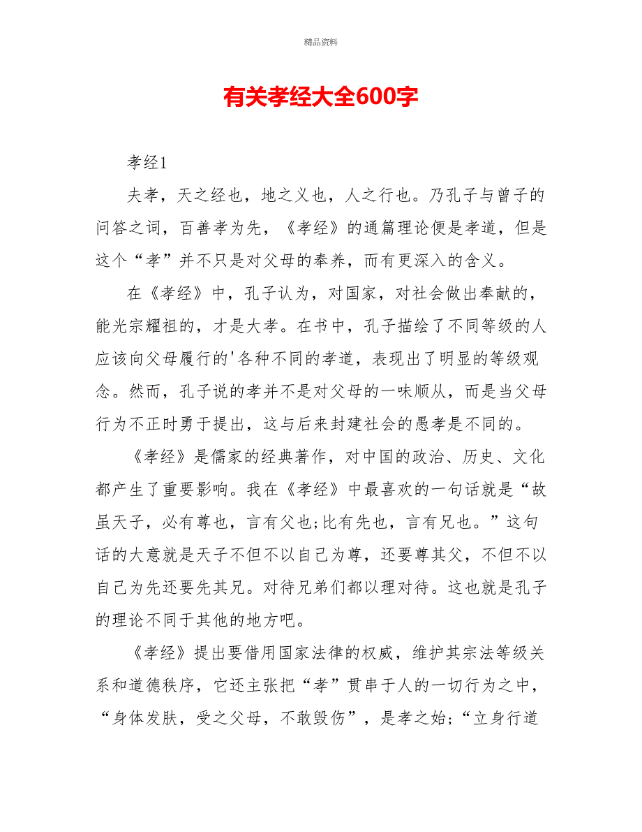 有关孝经读后感大全600字_第1页