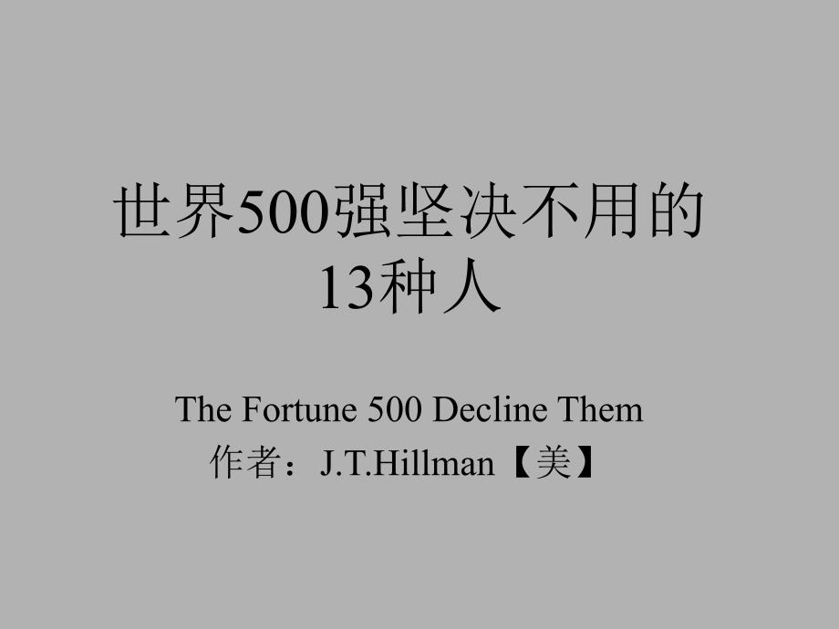 世界500强坚决不用13种人_第1页