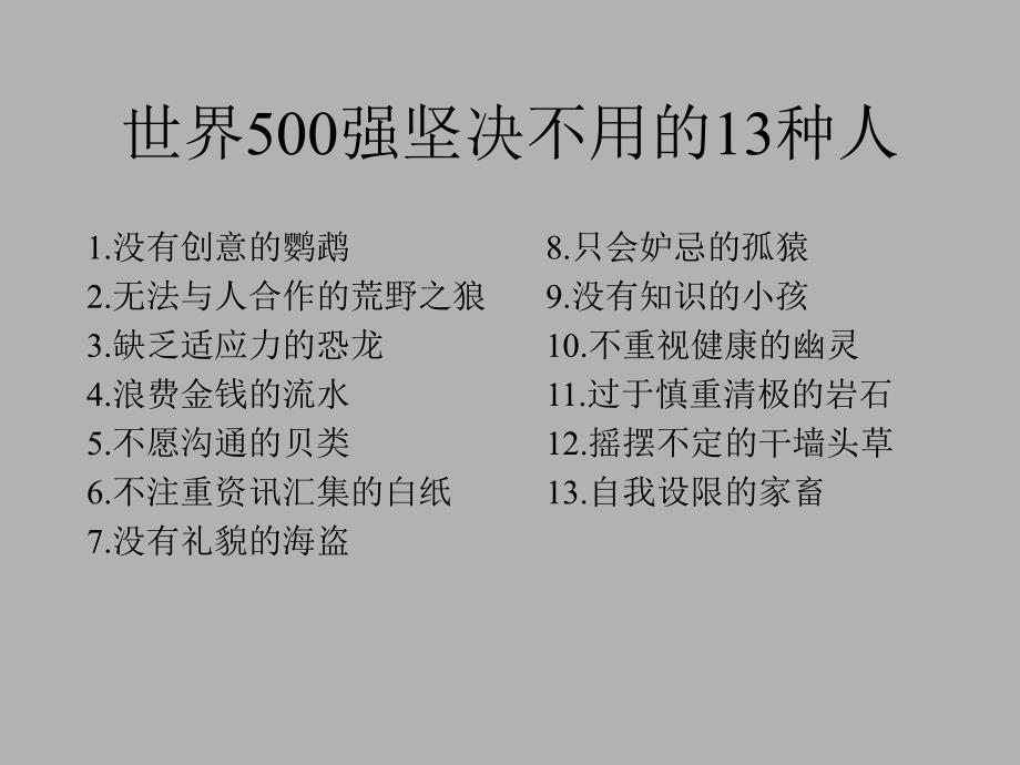 世界500强坚决不用13种人_第4页