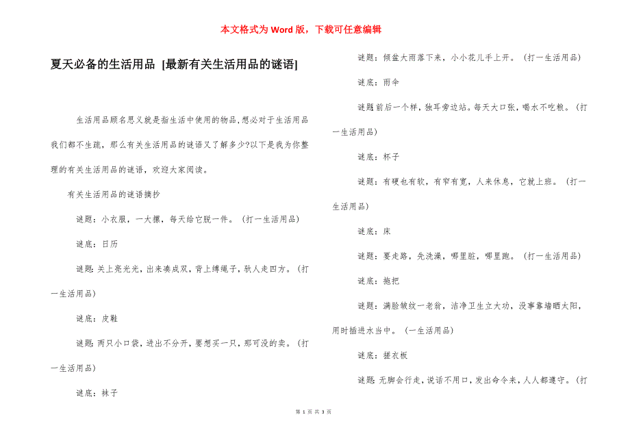 夏天必备的生活用品 [最新有关生活用品的谜语] .docx_第1页