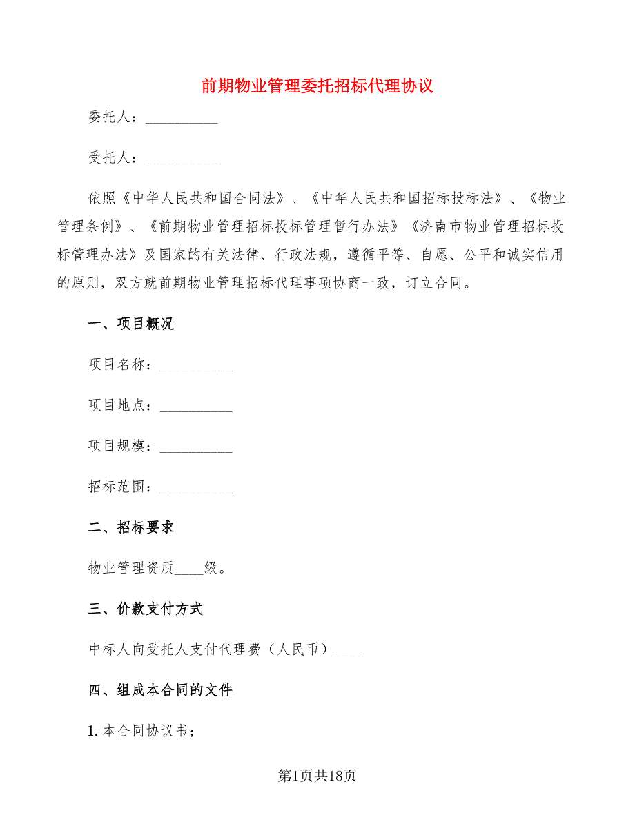 前期物业管理委托招标代理协议_第1页