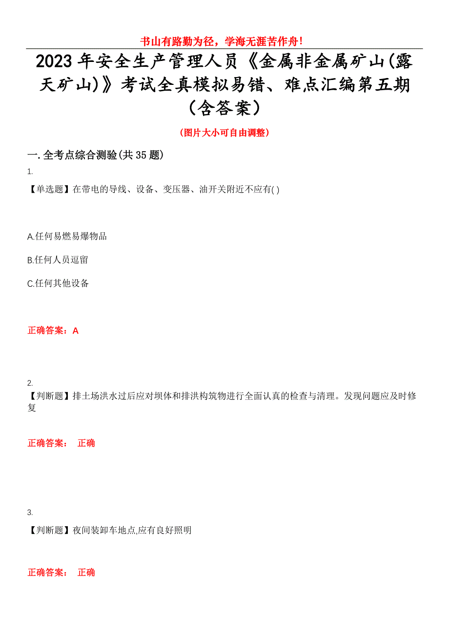 2023年安全生产管理人员《金属非金属矿山(露天矿山)》考试全真模拟易错、难点汇编第五期（含答案）试卷号：9_第1页