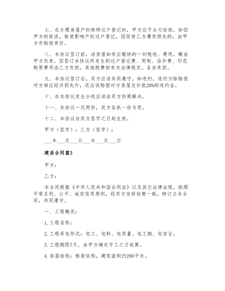 2021年建房合同模板锦集4篇_第4页