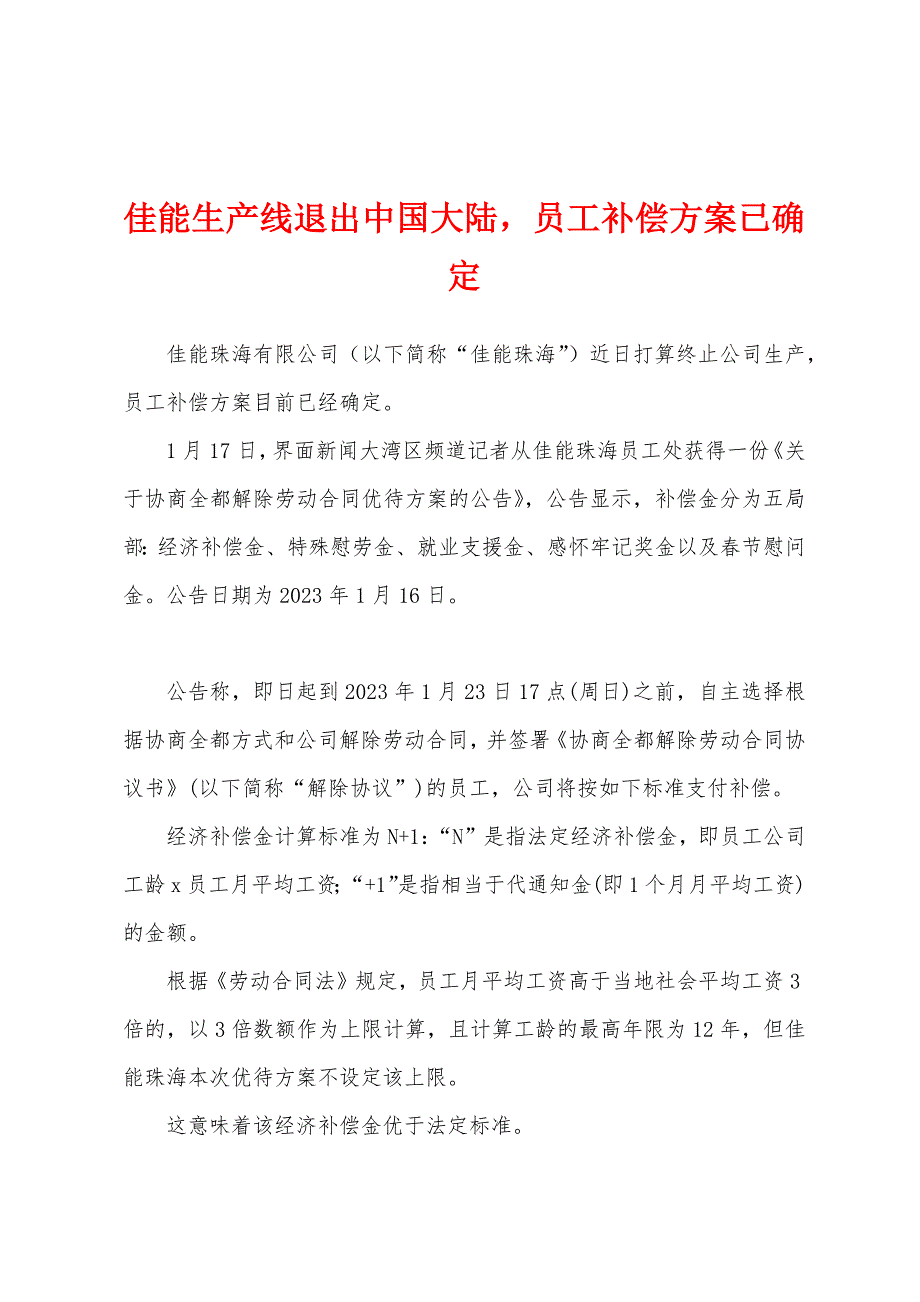 佳能生产线退出中国大陆-员工补偿方案已确定.docx_第1页