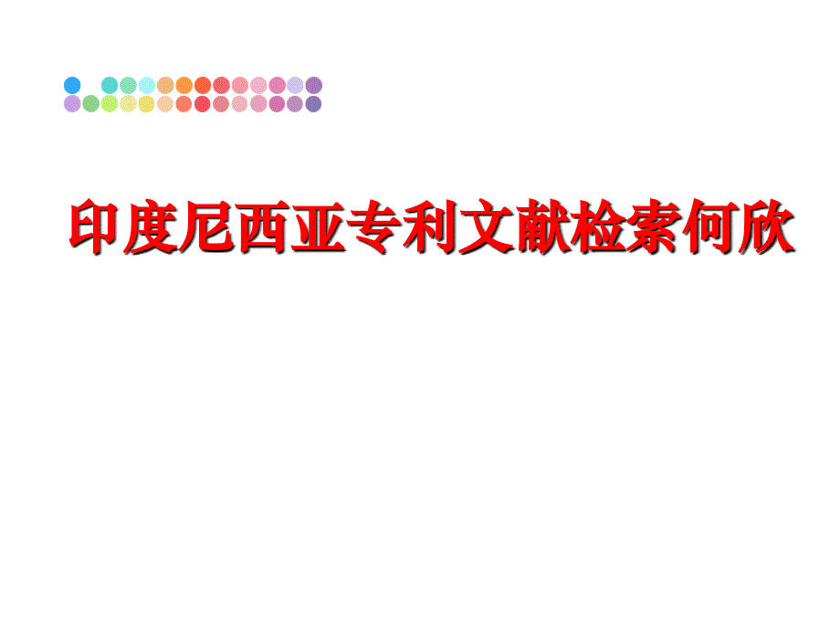 最新印度尼西亚专利文献检索何欣精品课件_第1页