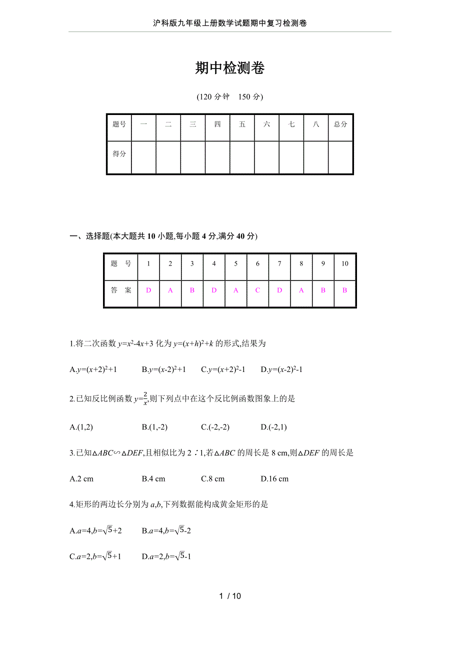 沪科版九年级上册数学试题期中复习检测卷_第1页