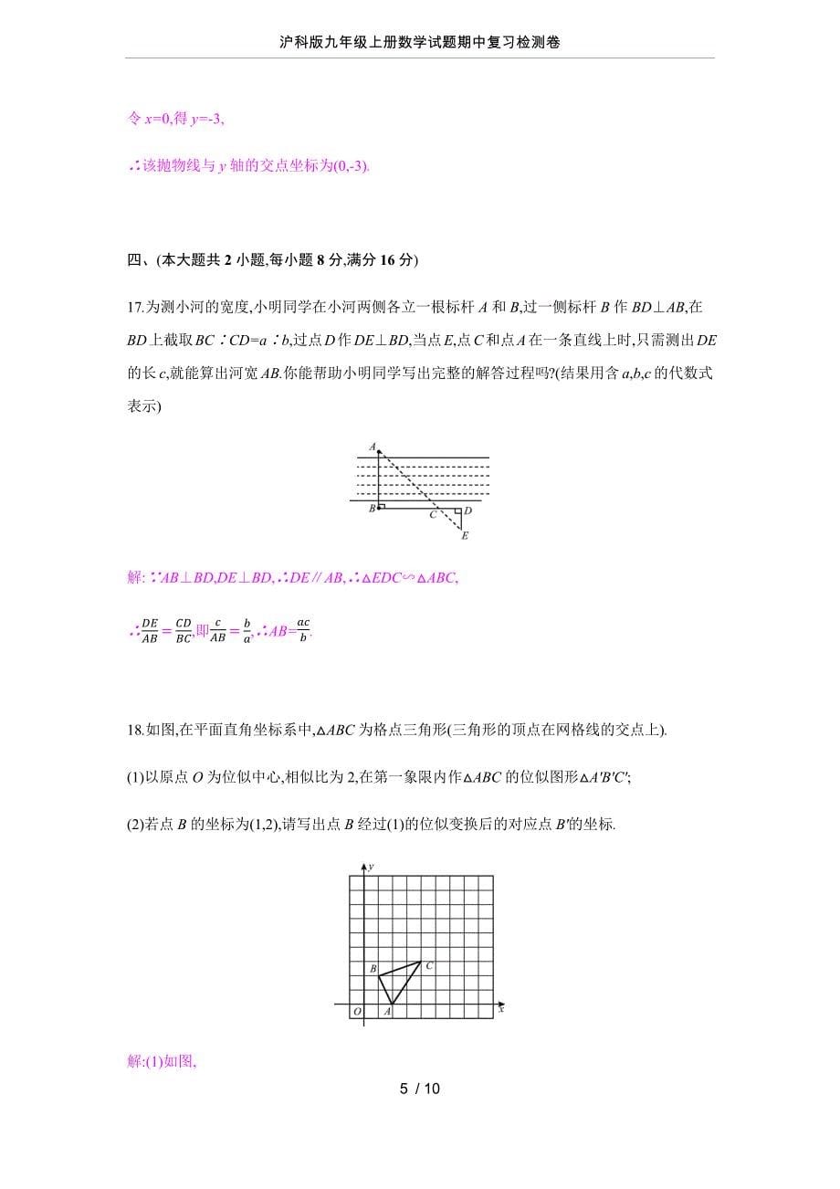 沪科版九年级上册数学试题期中复习检测卷_第5页