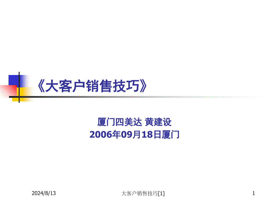 大客户销售技巧范文课件_第1页