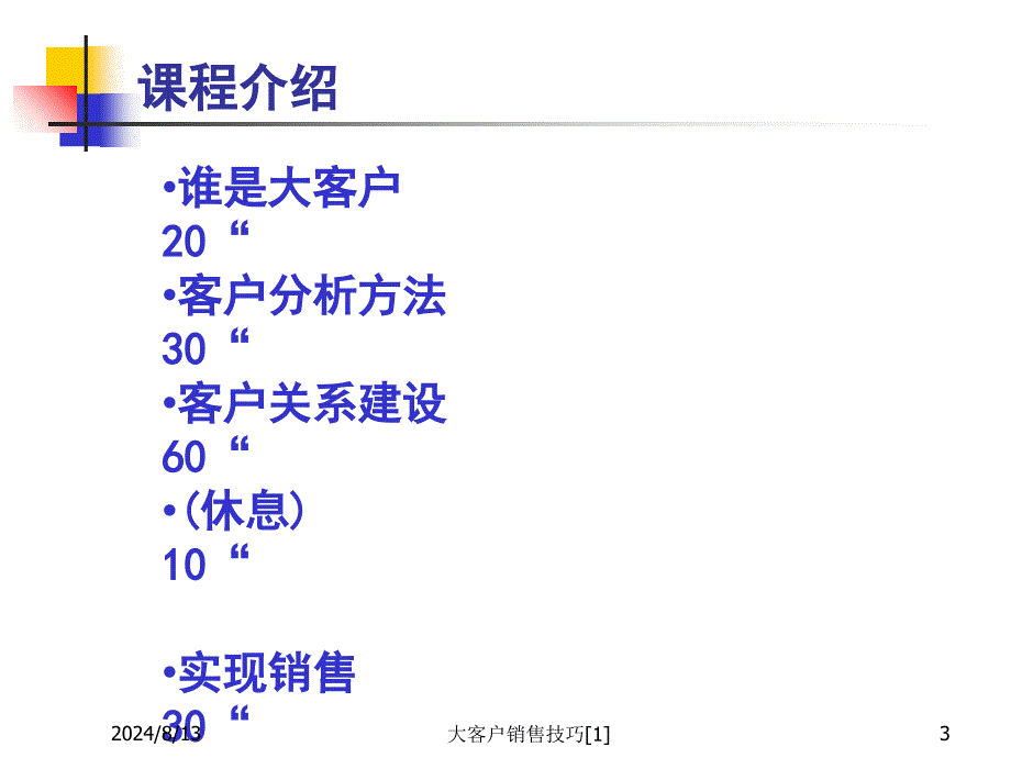 大客户销售技巧范文课件_第3页