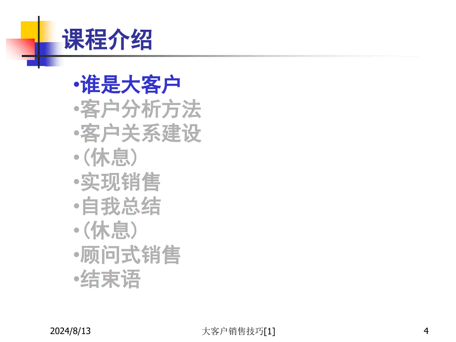 大客户销售技巧范文课件_第4页