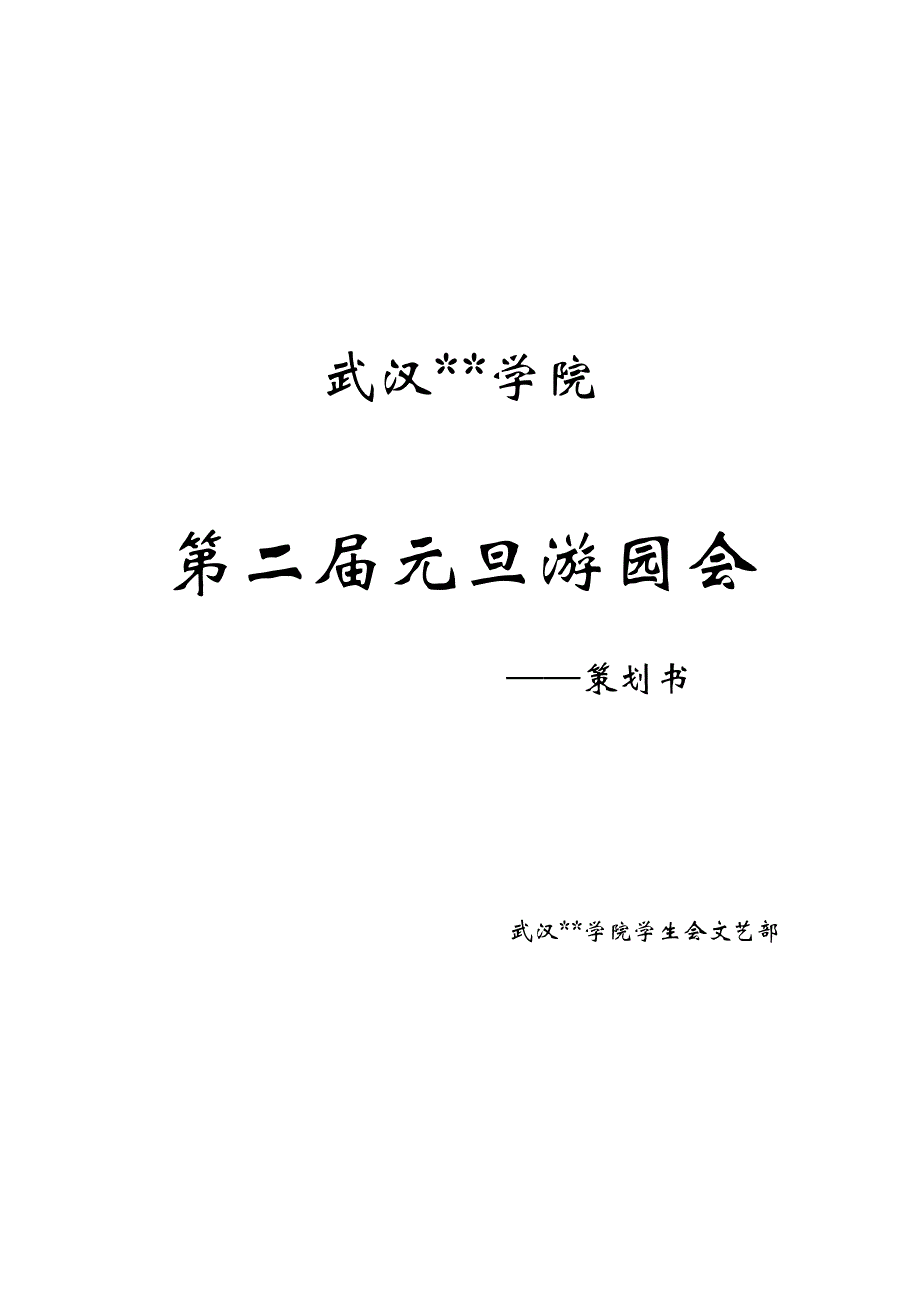 某学院元旦游园会策划书_第1页