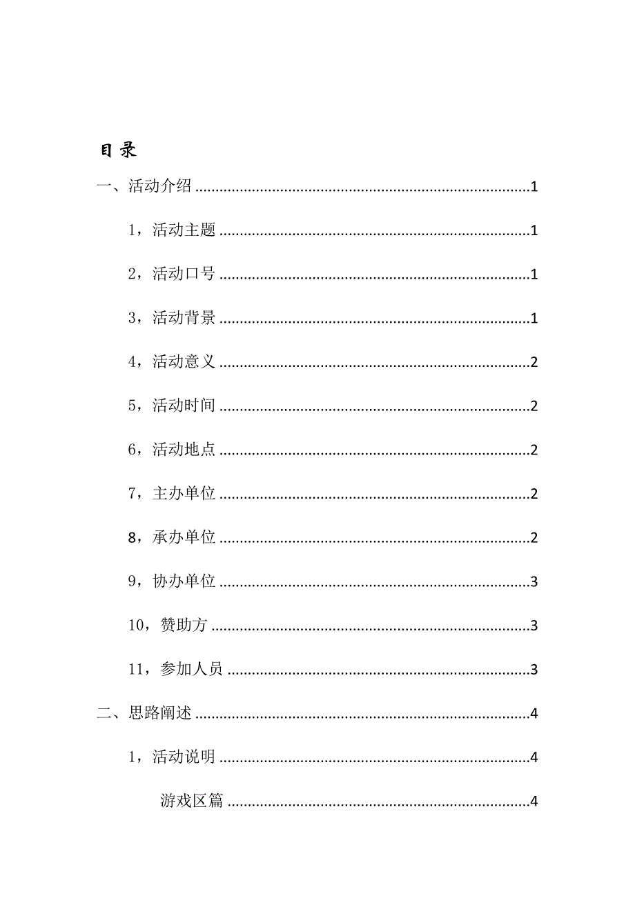 某学院元旦游园会策划书_第2页