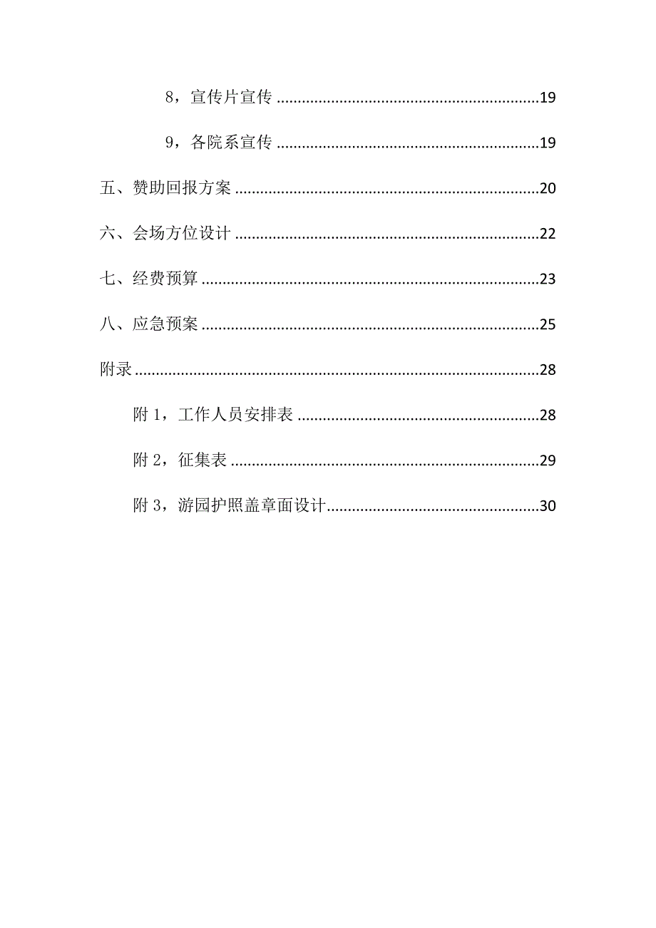 某学院元旦游园会策划书_第4页