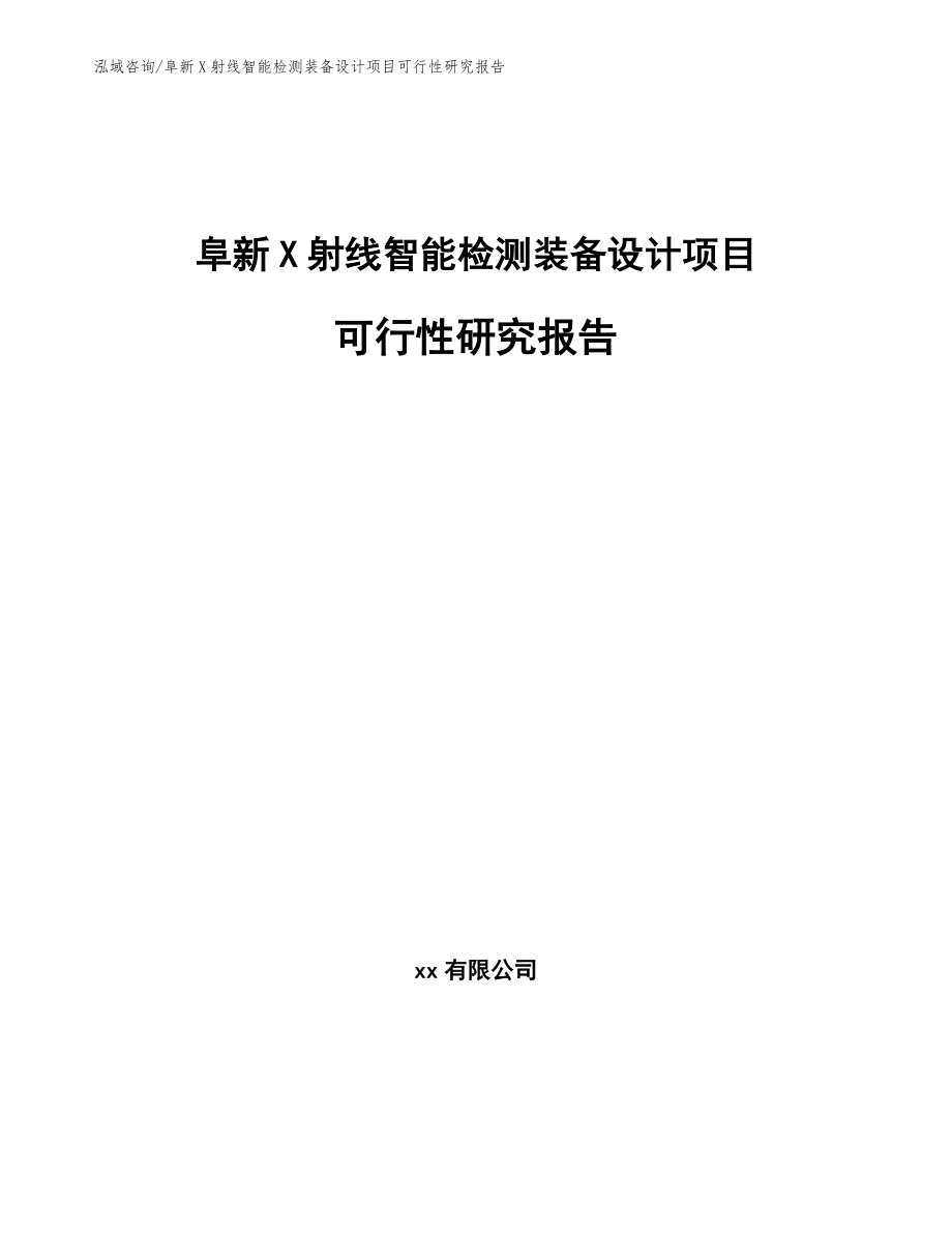 阜新X射线智能检测装备设计项目可行性研究报告_模板参考_第1页