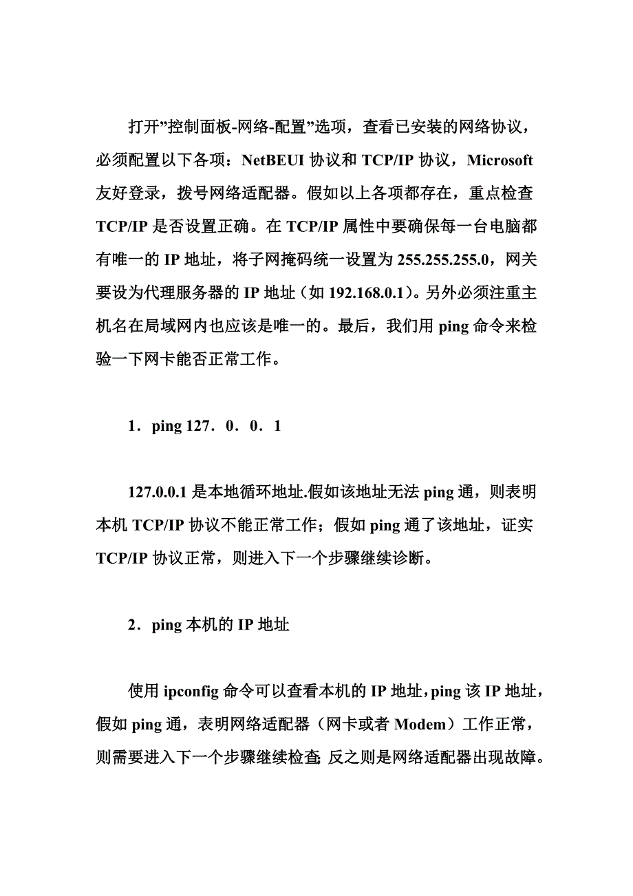 典型网络故障的解决方法.doc_第4页