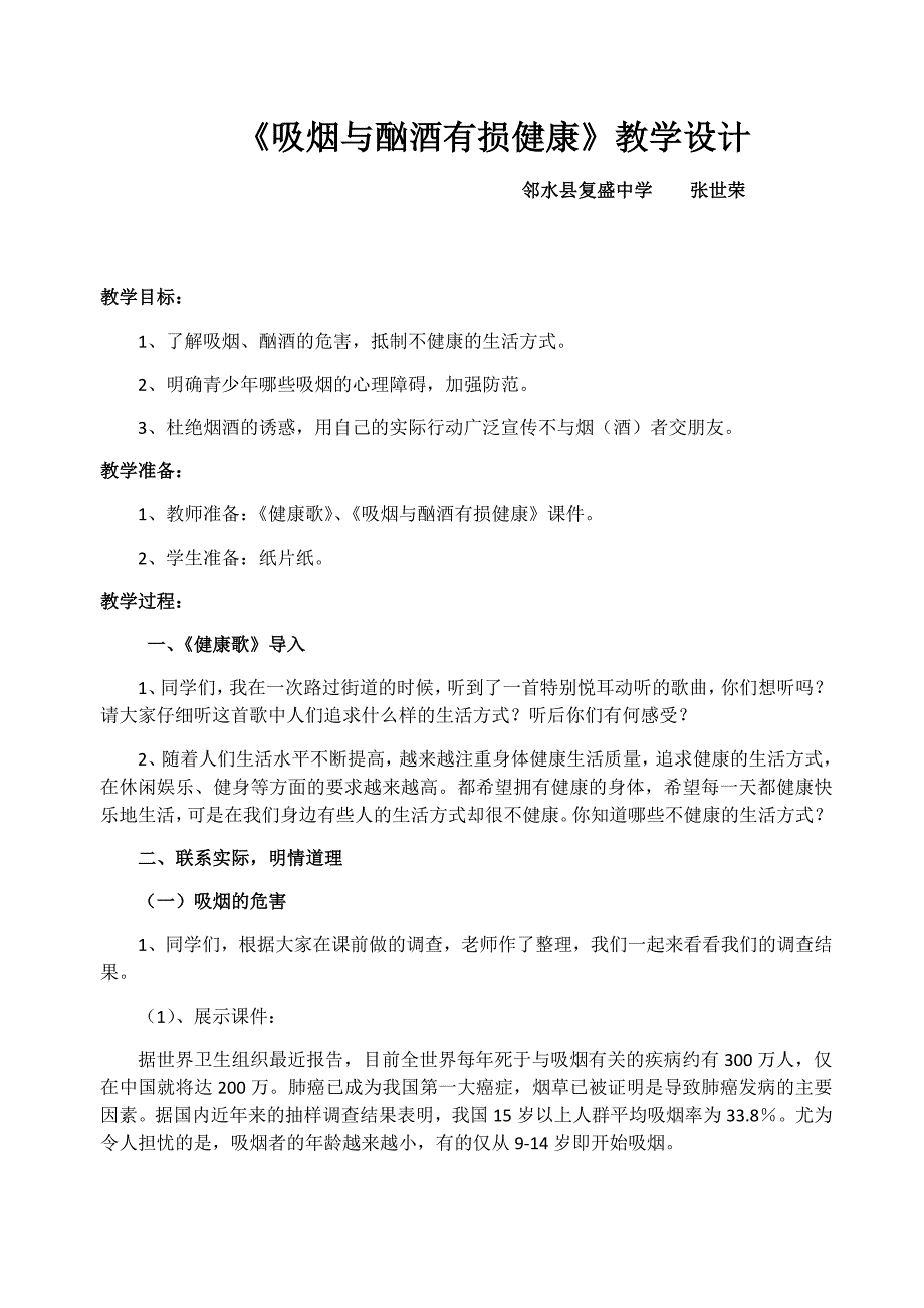 《吸烟与酗酒有损健康》教学设计.docx_第1页