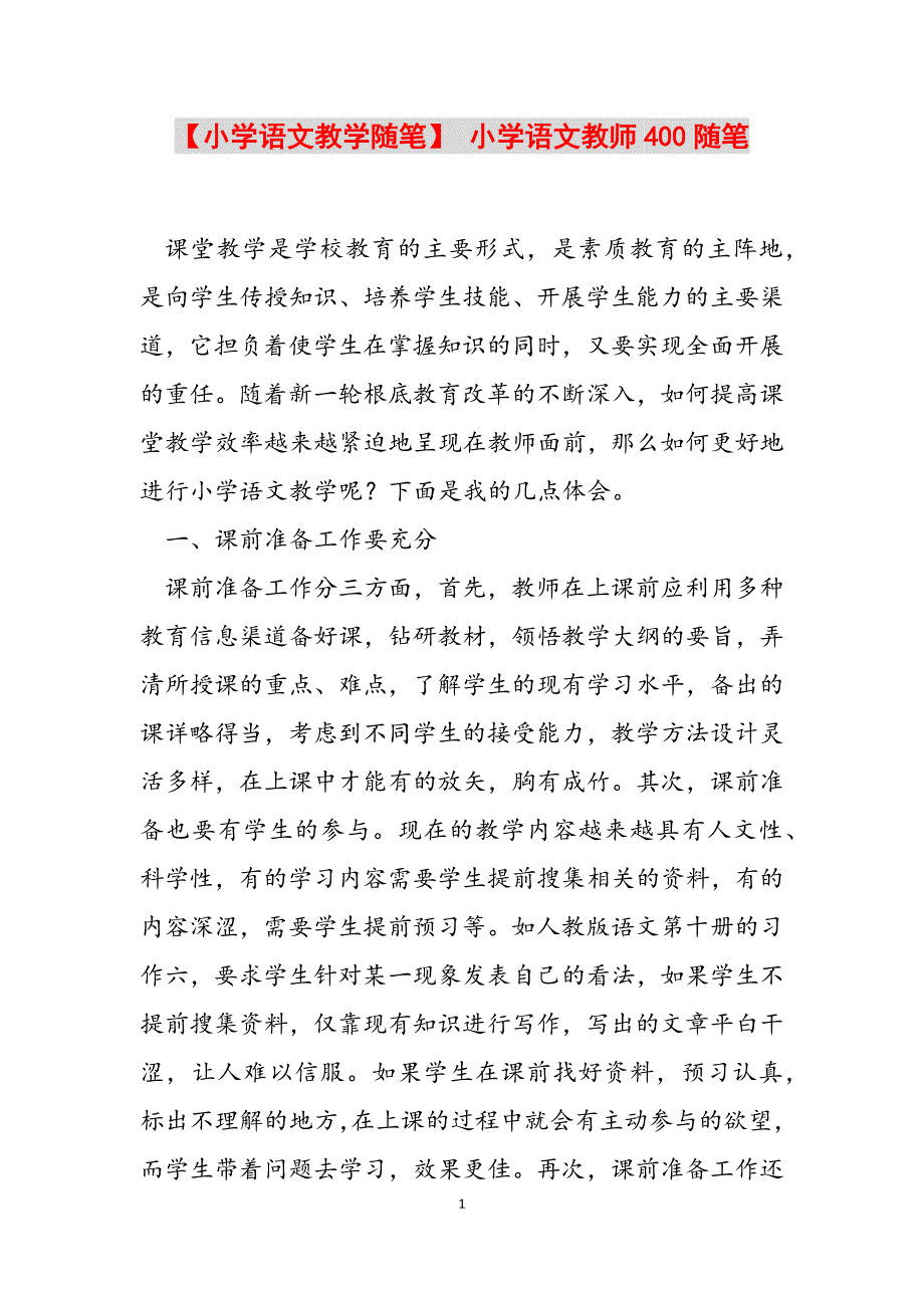 2023年小学语文教学随笔 小学语文教师400随笔.docx_第1页