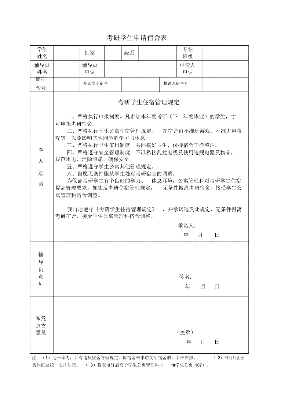 考研学生申请宿舍表.doc_第1页