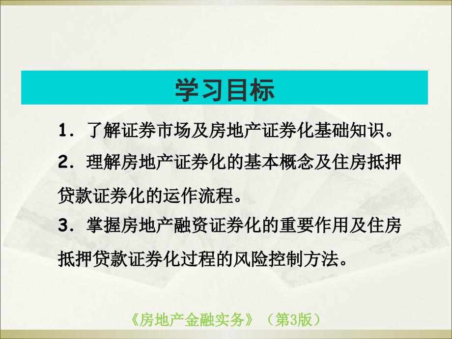 第九章房地产证券化ppt_第3页