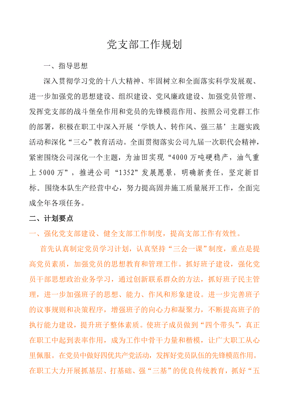 党支部工作规划_第1页