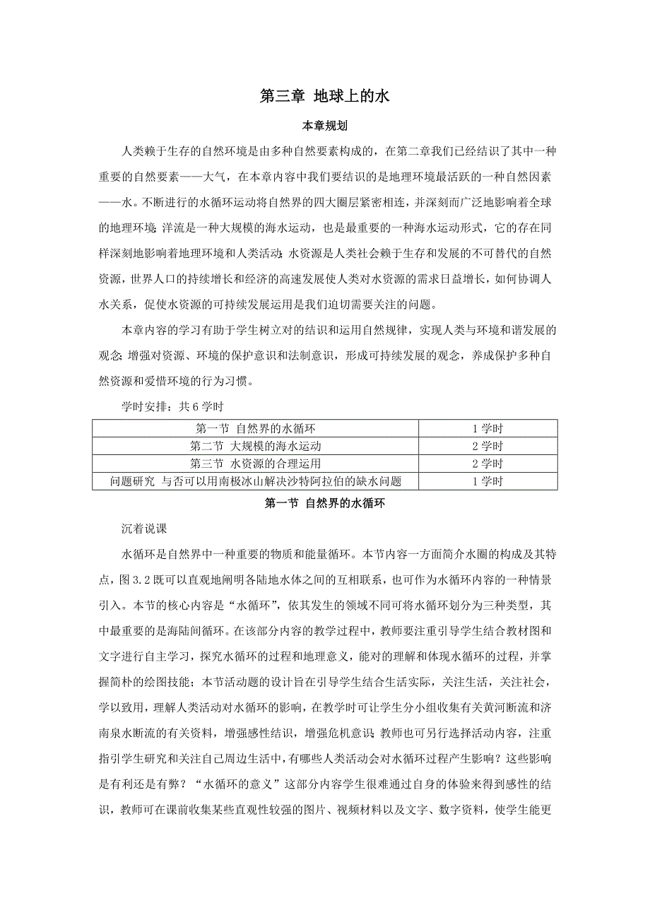 示范教案(第一节 自然界的水循环)_第1页