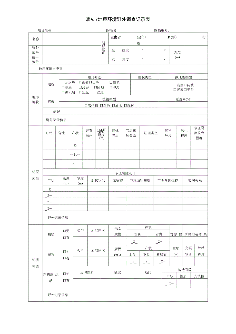 地质环境野外调查记录表_第1页