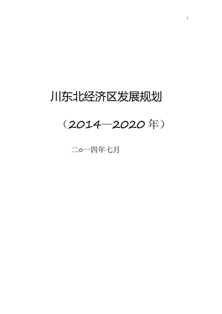 —2020年川东北经济区发展规划_第1页