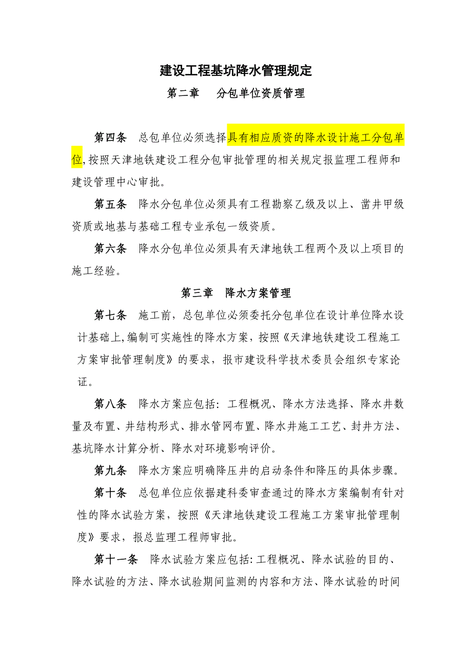 建设工程基坑降水管理规定_第1页