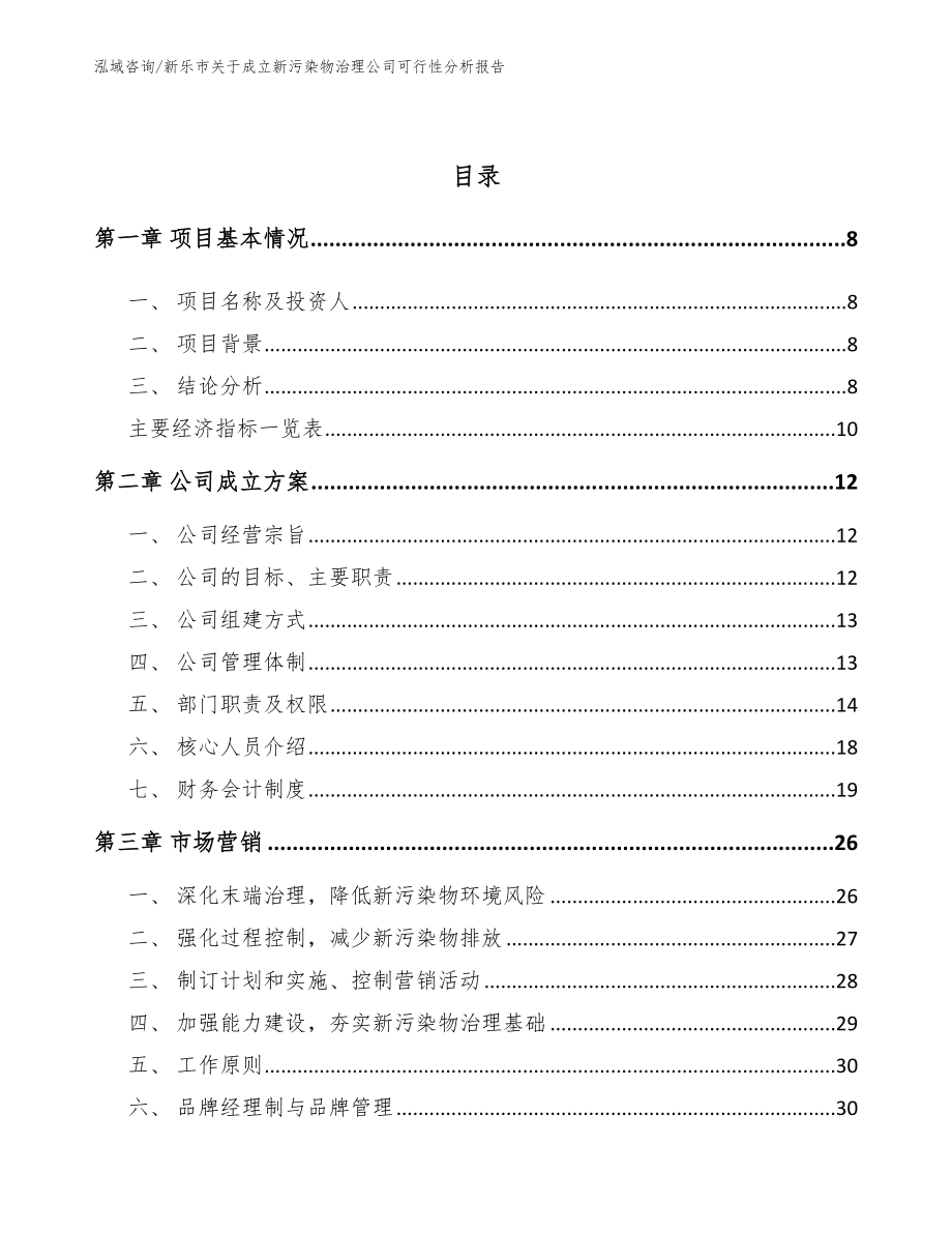 新乐市关于成立新污染物治理公司可行性分析报告_参考模板_第3页