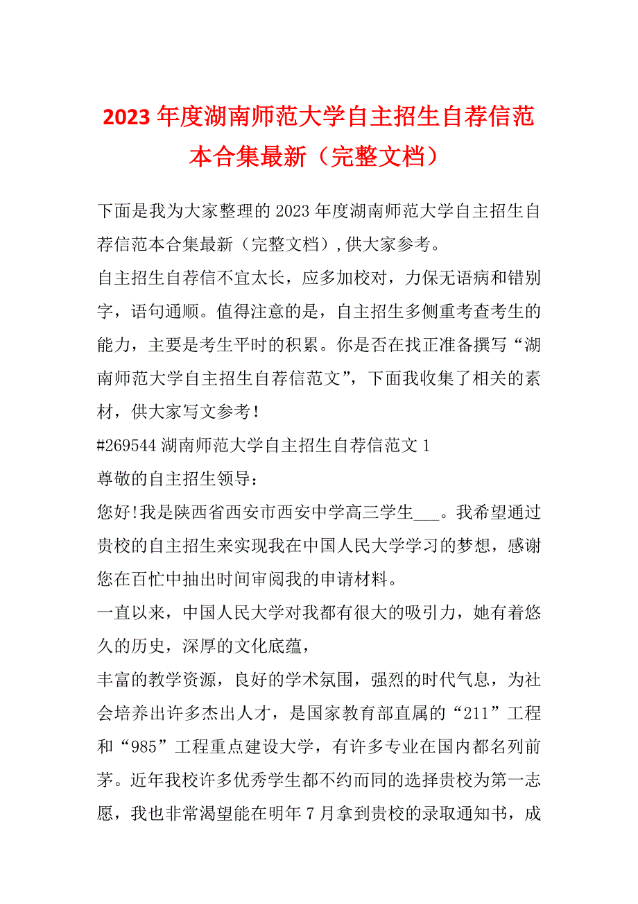 2023年度湖南师范大学自主招生自荐信范本合集最新（完整文档）_第1页