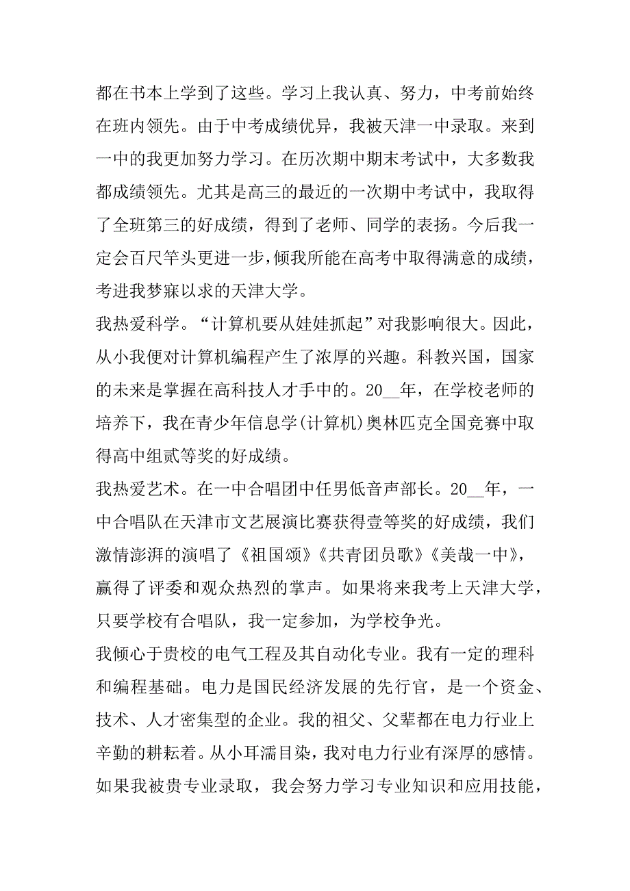 2023年度湖南师范大学自主招生自荐信范本合集最新（完整文档）_第5页