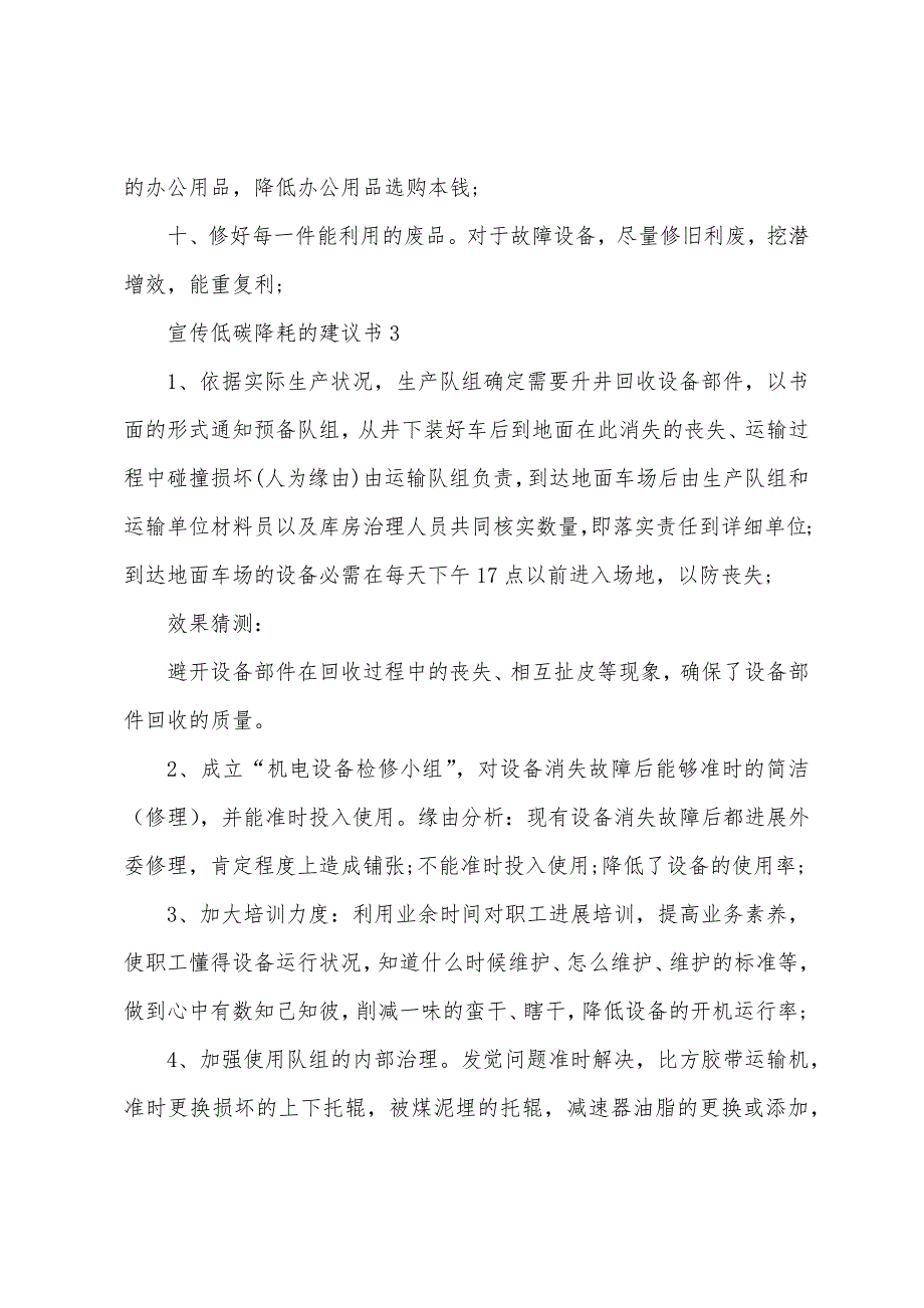 宣传低碳降耗的建议书.docx_第4页